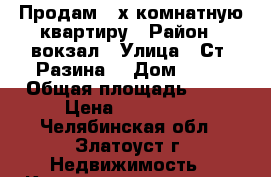 Продам 2-х комнатную квартиру › Район ­ вокзал › Улица ­ Ст. Разина  › Дом ­ 10 › Общая площадь ­ 36 › Цена ­ 830 000 - Челябинская обл., Златоуст г. Недвижимость » Квартиры продажа   